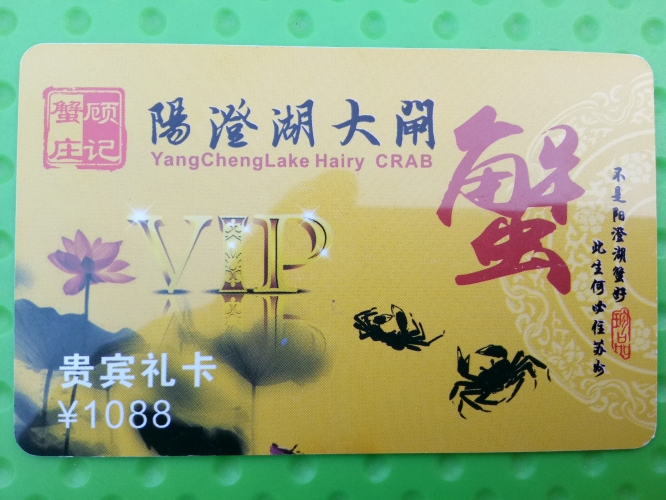 大閘蟹提貨卡1088